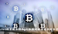tpWallet欧易提币指南：全面