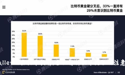 tpWallet欧易提币指南：全面解析提币流程及注意事项