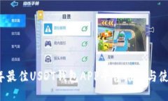 2023年最佳USDT钱包APP平台推