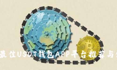 2023年最佳USDT钱包APP平台推荐与使用指南
