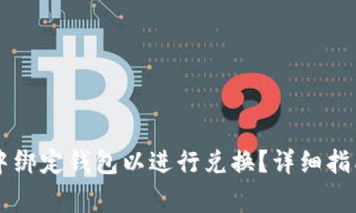 如何在tpWallet中绑定钱包以进行兑换？详细指南及常见问题解答
