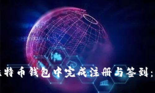 如何在比特币钱包中完成注册与签到：详尽指南