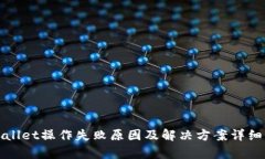 tpWallet操作失败原因及解决
