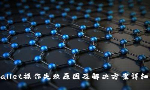 tpWallet操作失败原因及解决方案详细解析