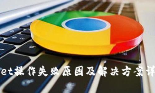 tpWallet操作失败原因及解决方案详细解析
