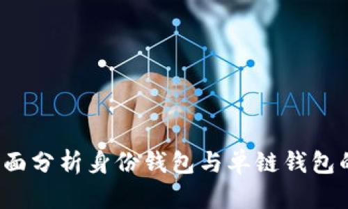 tpWallet：全面分析身份钱包与单链钱包的优势与应用