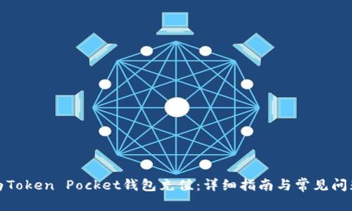 如何为Token Pocket钱包充值：详细指南与常见问题解答
