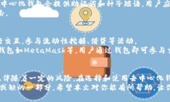    区块链钱包去中心化：如何选择适合你的去中