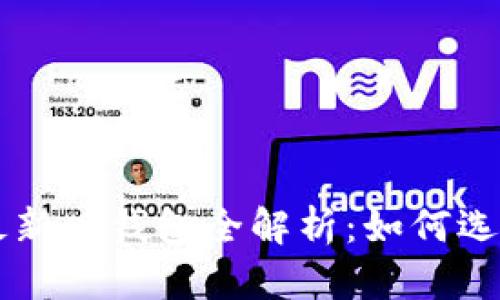 以太坊最新版钱包全解析：如何选择与使用