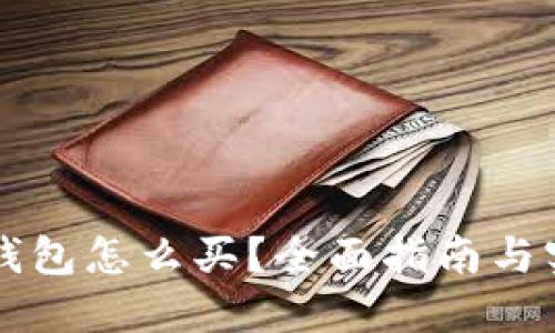 区块链钱包怎么买？全面指南与实用技巧