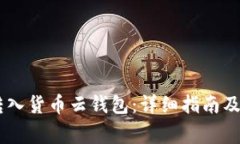 如何将SHIB转入货币云钱包