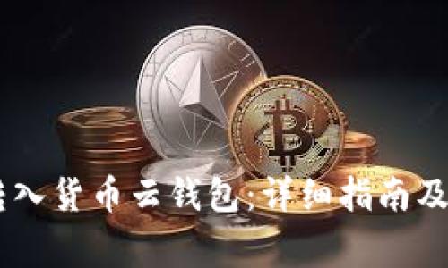 如何将SHIB转入货币云钱包：详细指南及常见问题解答