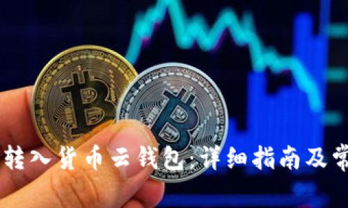 如何将SHIB转入货币云钱包：详细指南及常见问题解答