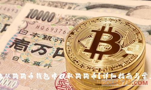 如何安全地从狗狗币钱包中提取狗狗币？详细指南与常见问题解答