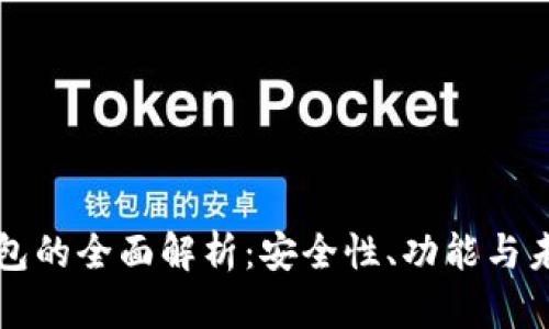 虚拟数字钱包的全面解析：安全性、功能与未来发展趋势