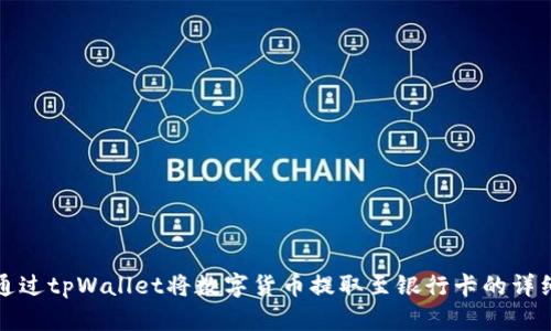 如何通过tpWallet将数字货币提取至银行卡的详细指南