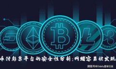 易币付彩票平台的安全性分析：网赌容易被发现