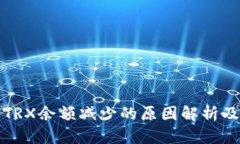 波场钱包TRX余额减少的原