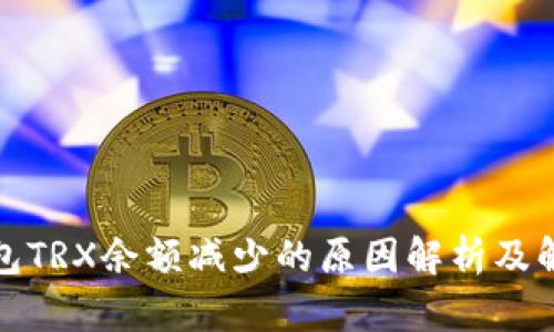 波场钱包TRX余额减少的原因解析及解决方案
