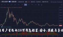 2023年区块链用户首选的20万钱包推荐：安全、便