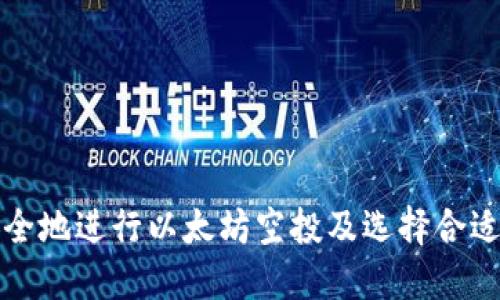 如何安全地进行以太坊空投及选择合适的钱包