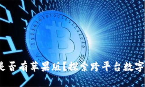 tpWallet：是否有苹果版？探索跨平台数字钱包的未来