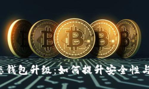 区块链生态钱包升级：如何提升安全性与用户体验？