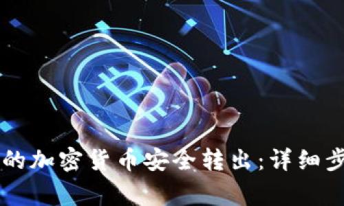 如何将tpWallet中的加密货币安全转出：详细步骤与常见问题解答