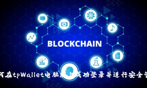 如何在tpWallet电脑版上成功登录并进行安全管理