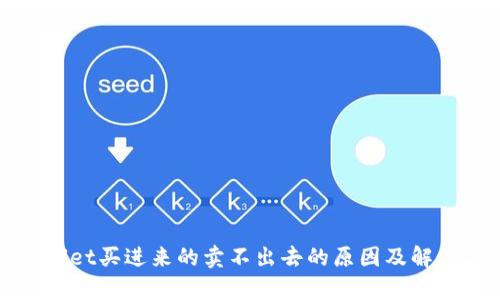 tpWallet买进来的卖不出去的原因及解决方案