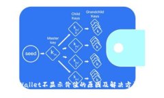 tpWallet不显示价值的原因及