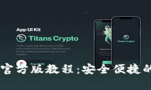 tpWallet下载安装官方版教程：安全便捷的数字资产管理平台