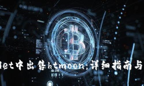 如何在tpWallet中出售htmoon：详细指南与常见问题解答