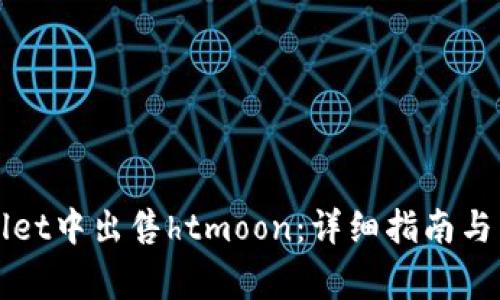 如何在tpWallet中出售htmoon：详细指南与常见问题解答
