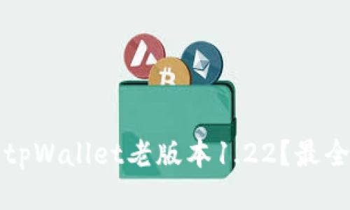 如何下载tpWallet老版本1.22？最全面的指南