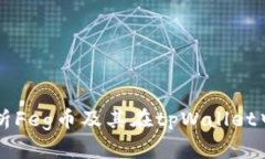 全面解析Feg币及其在tpWallet中的应用