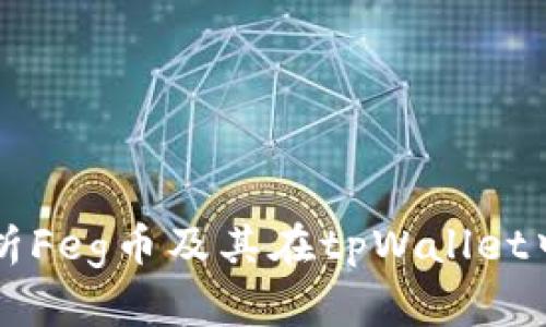 全面解析Feg币及其在tpWallet中的应用