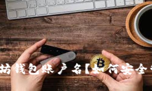 什么是以太坊钱包账户名？如何安全管理和使用？