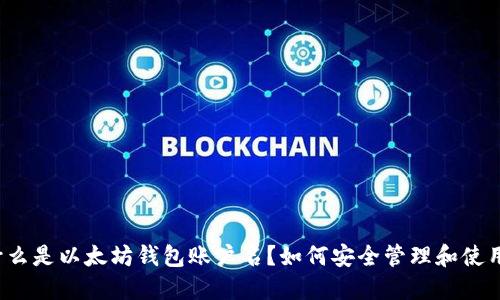 什么是以太坊钱包账户名？如何安全管理和使用？