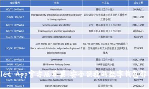 tpWallet App官方版苹果：安全便捷的数字钱包解决方案
