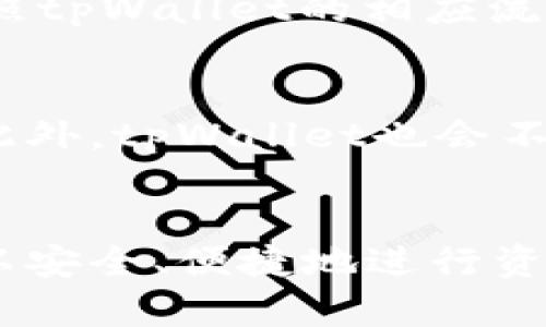 jiaotitpWallet可以跨行转账吗？详解跨行转账功能及使用指南/jiaoti  
tpWallet, 跨行转账, 数字钱包, 转账功能/guanjianci  

随着互联网金融的发展，数字钱包的普及使得个人及企业的金融行为变得愈加便捷。在众多数字钱包中，tpWallet因其便捷的转账功能和良好的用户体验而受到广泛欢迎。然而，关于tpWallet是否支持跨行转账的疑问常常引发用户的关注。本文将针对tpWallet的跨行转账功能进行深入探讨，帮助用户更好地理解和使用该平台的转账服务。

一、tpWallet概述  
tpWallet是一款现代化的数字钱包应用，旨在为用户提供便捷、安全的资金管理和支付服务。通过tpWallet，用户可以实现个人账户间的资金转账、线上购物支付、账单支付等多种功能。在数字化金融时代，tpWallet在保护用户隐私的同时，尽量简化操作过程，让用户能够在短时间内完成交易，享受高效的金融服务。

二、tpWallet的转账功能  
tpWallet的转账功能是其核心服务之一。用户可以方便地将资金从一个tpWallet账户转入另一个tpWallet账户，或者进行日常支付。在tpWallet平台上，用户需要经过注册、身份验证、资金充值等步骤后，便可以轻松进行转账操作。

一般来说，tpWallet支持实时转账，资金到账时间较快。在实际操作中，用户只需输入接收方的账户信息和转账金额，确认无误后便可完成转账。同时，为了提高资金安全性，tpWallet会要求用户进行二次验证，例如输入支付密码或使用指纹识别等方法。这一系列操作不仅保护了用户的资金安全，同时也提高了平台的信任度。

三、tpWallet是否支持跨行转账  
tpWallet用户在实际使用过程中，常会遇到是否可以通过tpWallet进行跨行转账的问题。实际上，tpWallet本质上是一款数字钱包，主要服务于其生态系统内的资金流转。若用户需将资金从tpWallet转出到其他银行账户或其他银行的数字钱包，通常需要经过一些特定的渠道或方式。

在某些情况下，tpWallet会与银行或支付机构合作，推出跨行转账服务。然而，具体的跨行转账功能还需依据实际情况而定，涉及的手续费和到账时间也可能不同。因此，用户在使用tpWallet进行跨行转账前，建议先了解相关政策和合作银行，确保顺利完成资金转移。

四、tpWallet跨行转账的步骤  
如果tpWallet支持跨行转账，用户需要遵循一些标准步骤以完成交易。以下是一个可能的转账流程：

ol  
listrong登录tpWallet账户：/strong用户首先需打开tpWallet应用，并输入账号和密码进行登录。/li  
listrong选择转账功能：/strong找到并选择“转账”或“发送资金”的选项。/li  
listrong选择跨行转账：/strong在转账类型中选择跨行转账，并输入收款方的银行卡号和开户行等信息。/li  
listrong输入转账金额：/strong用户需要输入想要转账的金额。此时要注意，tpWallet可能会有转账限额。/li  
listrong核实交易信息：/strong在最终确认前，用户应检查所有的转账信息是否准确，包括收款人信息和转账金额。/li  
listrong确认并完成转账：/strong点击确认后，系统可能会要求输入支付密码或进行其他安全验证。/li  
listrong查看交易记录：/strong转账完成后，用户可以在“交易记录”中查看此次转账的状态。/li  
/ol

五、用户使用tpWallet时的常见问题  
尽管tpWallet的操作相对简单，但在使用过程中，一些用户可能会遇到以下问题：

h41. 如何保障转账安全？/h4  
为了保障用户的资金安全，tpWallet采用了多重安全措施。首先，用户在创建账户时，需通过实名验证和绑定手机号保障身份安全。其次，在转账操作中，tpWallet会要求用户输入支付密码或使用生物识别技术（如指纹、面部识别等）进行身份确认。此外，tpWallet定期对系统进行安全检查，确保用户数据和资金安全。

h42. 如果转账失败怎么办？/h4  
在使用tpWallet进行转账时，如果不慎出现转账失败的情况，用户可以首先查看系统反馈的错误信息。一般来说，转账失败可能由于账户信息错误、余额不足、网络问题或系统维护等原因导致。用户应核实各项信息，如确认账户、转账金额等无误后，可尝试重新操作。此外，若问题持续存在，可以联系tpWallet的客户服务寻求帮助。

h43. 跨行转账需要支付手续费吗？/h4  
跨行转账通常涉及手续费，而金额与转账方式、金额大小和具体的银行账户类型都有关系。在使用tpWallet进行跨行转账时，用户应查看相关的费用说明，并确保在自身可接受范围内。此外，tpWallet可能会在某些活动期间提供免费的跨行转账服务，因此用户应关注相关优惠信息。

h44. tpWallet的到账时间是多久？/h4  
tpWallet的到账时间可能会受到多种因素的影响，如银行处理速度、转账时间段等。一般而言，tpWallet内部转账到账时间较快，而跨行转账可能需要1-3个工作日。在转账后，用户可随时查看交易结果，并在“交易记录”中获取相关信息。

h45. 如何取消正在进行的转账？/h4  
在tpWallet进行转账后，如果用户发现信息有误或改变主意想要取消转账，需尽快操作。若转账尚未成功处理，通常可以在应用中找到“取消转账”的选项。若转账已被处理成功，用户需按照tpWallet的相应流程进行退款申请。

h46. 支持哪些银行的跨行转账？/h4  
tpWallet跨行转账的支持银行列表会因平台合作而异。通常，大型商业银行及一些地方性银行可能会受到支持。但具体支持哪些银行，用户需在tpWallet的官方网站或应用中进行查询。此外，tpWallet也会不定期更新其支持的银行列表，增加更多的合作伙伴。

六、总结  
总体而言，tpWallet作为一款便捷的数字钱包，提供了多种灵活的转账功能。虽然tpWallet是否支持跨行转账需要用户事先了解其相关政策和功能，但通过合理的操作和确认，用户仍可以安全、便捷地进行资金转移。在使用过程中，充分了解转账的各项规则及注意事项，可有效减少不必要的麻烦。若用户在具体操作中遇到问题，建议及时联系tpWallet的客服获取帮助，确保顺利进行金融操作。