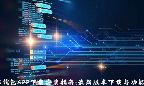 
OPPO钱包APP下载安装指南：最新版本下载与功能介绍