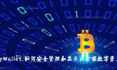 tpWallet：如何安全管理和显