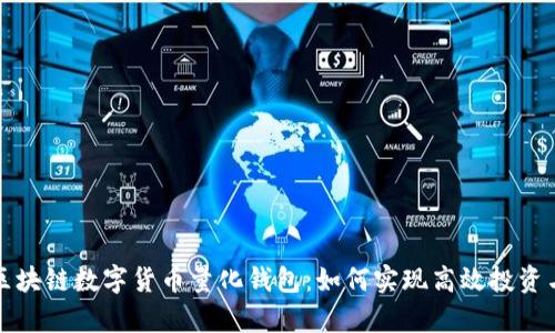 全面解析区块链数字货币量化钱包：如何实现高效投资与风险管理