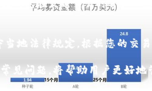 jiaoti如何选择和使用狗狗币钱包：安全存储你的DOGE/jiaoti
狗狗币, 狗狗币钱包, 加密货币, 数字资产/guanjianci

随着加密货币的兴起，狗狗币（Dogecoin）作为一种热门的数字资产，也吸引了大量投资者的关注。然而，如何安全地存储和管理狗狗币则成为了许多用户关心的问题。选择一个合适的钱包对于保护你的DOGE资产至关重要。本文将为您介绍狗狗币钱包的类型、选择标准以及使用技巧，帮助您有效管理您的狗狗币。

什么是狗狗币钱包？
狗狗币钱包是一种计算机程序或在线服务，允许用户存储、接收和发送狗狗币。钱包并不存储实际的狗狗币，而是保存与其相对应的私钥和公钥，私钥是用户用来管理资产的唯一凭证。其中，公钥可以共享给其他用户以接收狗狗币。

狗狗币钱包可以分为多种类型，包括热钱包、冷钱包、桌面钱包、移动钱包等。每种钱包都有其优缺点，用户可以根据自己的需求和安全性要求进行选择。

狗狗币钱包的类型
选择狗狗币钱包的第一步是了解不同钱包类型的特性。这里我们将介绍几种常见的钱包类型：

h4热钱包/h4
热钱包是始终连接到互联网的钱包，包括在线钱包和移动应用。这种类型的钱包使用便捷，特别适合频繁交易的用户。然而，由于其始终在线，安全性略显不足，易受到黑客攻击。

h4冷钱包/h4
冷钱包是完全不联网的钱包，通常包括硬件钱包和纸钱包。它们被认为是存储狗狗币的最安全方式，适合长期持有。然而，用户在设置和使用冷钱包时需要更多的技术知识，并且其使用不够灵活。

h4桌面钱包/h4
桌面钱包是安装在个人计算机上的应用程序，用户可以在本地管理其数字资产。这类钱包结合了热钱包和冷钱包的优点，既具有一定的便捷性，同时又能提供较好的安全性。

h4移动钱包/h4
移动钱包则是专为手机用户设计的应用，提供了便于随时随地管理狗狗币的功能。用户只需在手机上安装相关应用即可方便地收发狗狗币，但如果手机丢失，资产可能会面临风险。

如何选择狗狗币钱包
选择一个合适的狗狗币钱包取决于多个因素，包括安全性、使用便捷性和交易需求。以下是选择狗狗币钱包时需要考虑的一些关键因素：

h4安全性/h4
这是选择钱包时最重要的因素之一。选择信誉良好的钱包提供商，确保钱包支持备份功能，并且对于私钥的管理方式可以满足您的需求。

h4便捷性/h4
如果您频繁进行交易，选择热钱包可能更便捷。而对于长期持有用户来说，冷钱包无疑是更安全的选择。如果您希望能在多种设备上访问资产，可以考虑桌面钱包或移动钱包。

h4成本/h4
虽然大部分钱包是免费的，但有些硬件钱包需要支付购买费用。在考虑价格的同时，要评估它是否提供了您所需的安全性和功能。

h4社区反馈和用户评价/h4
在选择钱包时，查看其他用户的评论和反馈是非常有价值的。通过了解钱包的使用体验，您可以更好地判断其性能和安全性。

使用狗狗币钱包的技巧
在成功选择并安装钱包后，您还需要知道一些实用的使用技巧，以确保资金的安全和顺利交易。

h4定期备份钱包/h4
无论使用哪种钱包，都要定期备份您的钱包数据。这是确保您在设备丢失或故障情况下仍能恢复狗狗币的重要措施。尤其在使用热钱包时，备份应频繁进行。

h4使用双重身份验证/h4
如果您的钱包支持双重身份验证功能，务必启用它。这样的安全措施可以为您的账户提供额外的保护，防止未经授权的访问。

h4保管好私钥/h4
{$私钥是您唯一的访问凭证，保管不当将会导致资产损失。尽量不要将私钥存储在线，避免用无加密的方式记录，建议使用密码管理器进行安全存储。

h4保持软件更新/h4
定期更新您的钱包软件，有助于修复已知的安全漏洞，并提高整体性能。许多钱包会定期推出更新，确保您下载最新版本以获得最佳的体验和安全性。

h4小额交易，逐步尝试/h4
在新钱包上进行交易时，可以考虑先进行小额交易，等确认一切正常后再进行大额交易。这能有效降低因操作失误造成的损失风险。

常见问题解答
下面是一些与狗狗币钱包相关的常见问题，我们将一一解答，帮助您更好地理解狗狗币钱包的使用。

h4问题1：狗狗币钱包安全吗？/h4
钱包的安全性取决于多种因素，包括钱包的类型、您的使用习惯以及钱包服务商的安全措施。热钱包因其常在线而较易受到攻击，而冷钱包则因不联网相对较安全。建议使用多重备份、双重认证等安全措施来保障您的狗狗币资产。

h4问题2：我可以在一个钱包里存放多个加密货币吗？/h4
是的，许多钱包支持多种加密货币的存储。例如，一些桌面钱包和移动钱包应用允许用户同时存储狗狗币、比特币、以太坊等多种多个币种。但需要注意的是，不同的资产可能在管理和安全性上有所不同，建议用户根据自己的需求选择合适的多币种钱包。

h4问题3：如果我丢失了狗狗币钱包的密码，怎么办？/h4
如果丢失密码而没有备份，那可能会导致无法找回钱包中的资产。大部分钱包不支持找回私钥或恢复密码，请务必在最开始时妥善保存相关信息。此外，还有一些钱包支持助记词功能，用户可在访问钱包时通过助记词恢复访问。

h4问题4：如何将狗狗币从一个钱包转移到另一个钱包？/h4
将狗狗币转移到另一个钱包的过程相对简单。首先，您需要获取目标钱包的地址。然后，在当前钱包中选择发送功能，输入目标地址和转移金额，确认交易即可。注意核对地址，以防转账错误造成资产损失。

h4问题5：使用狗狗币的交易费用是如何计算的？/h4
狗狗币的交易费用通常是根据网络的拥堵情况和交易的优先级来决定的。在网络繁忙时，交易费用可能上升，而在网络闲暇时则会下降。大多数钱包在发起交易时会显示建议的交易费用，用户可以根据需要进行调整。

h4问题6：我需要缴纳税款吗？/h4
根据所在国家或地区的法规，您可能需要就狗狗币的交易、投资收益缴纳税款。不同地区的税法差异较大，建议您咨询专业税务顾问，确保遵守当地法律规定。根据您的交易情况记好记录，有助于日后处理税务问题。

总之，选择和使用狗狗币钱包是确保您的数字资产安全与便捷管理不可或缺的一部分。理解不同钱包的特点、选择合适的安全措施，以及处理常见问题，将帮助用户更好地管理自己的狗狗币。