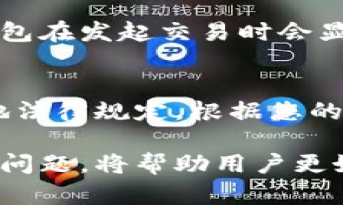 jiaoti如何选择和使用狗狗币钱包：安全存储你的DOGE/jiaoti
狗狗币, 狗狗币钱包, 加密货币, 数字资产/guanjianci

随着加密货币的兴起，狗狗币（Dogecoin）作为一种热门的数字资产，也吸引了大量投资者的关注。然而，如何安全地存储和管理狗狗币则成为了许多用户关心的问题。选择一个合适的钱包对于保护你的DOGE资产至关重要。本文将为您介绍狗狗币钱包的类型、选择标准以及使用技巧，帮助您有效管理您的狗狗币。

什么是狗狗币钱包？
狗狗币钱包是一种计算机程序或在线服务，允许用户存储、接收和发送狗狗币。钱包并不存储实际的狗狗币，而是保存与其相对应的私钥和公钥，私钥是用户用来管理资产的唯一凭证。其中，公钥可以共享给其他用户以接收狗狗币。

狗狗币钱包可以分为多种类型，包括热钱包、冷钱包、桌面钱包、移动钱包等。每种钱包都有其优缺点，用户可以根据自己的需求和安全性要求进行选择。

狗狗币钱包的类型
选择狗狗币钱包的第一步是了解不同钱包类型的特性。这里我们将介绍几种常见的钱包类型：

h4热钱包/h4
热钱包是始终连接到互联网的钱包，包括在线钱包和移动应用。这种类型的钱包使用便捷，特别适合频繁交易的用户。然而，由于其始终在线，安全性略显不足，易受到黑客攻击。

h4冷钱包/h4
冷钱包是完全不联网的钱包，通常包括硬件钱包和纸钱包。它们被认为是存储狗狗币的最安全方式，适合长期持有。然而，用户在设置和使用冷钱包时需要更多的技术知识，并且其使用不够灵活。

h4桌面钱包/h4
桌面钱包是安装在个人计算机上的应用程序，用户可以在本地管理其数字资产。这类钱包结合了热钱包和冷钱包的优点，既具有一定的便捷性，同时又能提供较好的安全性。

h4移动钱包/h4
移动钱包则是专为手机用户设计的应用，提供了便于随时随地管理狗狗币的功能。用户只需在手机上安装相关应用即可方便地收发狗狗币，但如果手机丢失，资产可能会面临风险。

如何选择狗狗币钱包
选择一个合适的狗狗币钱包取决于多个因素，包括安全性、使用便捷性和交易需求。以下是选择狗狗币钱包时需要考虑的一些关键因素：

h4安全性/h4
这是选择钱包时最重要的因素之一。选择信誉良好的钱包提供商，确保钱包支持备份功能，并且对于私钥的管理方式可以满足您的需求。

h4便捷性/h4
如果您频繁进行交易，选择热钱包可能更便捷。而对于长期持有用户来说，冷钱包无疑是更安全的选择。如果您希望能在多种设备上访问资产，可以考虑桌面钱包或移动钱包。

h4成本/h4
虽然大部分钱包是免费的，但有些硬件钱包需要支付购买费用。在考虑价格的同时，要评估它是否提供了您所需的安全性和功能。

h4社区反馈和用户评价/h4
在选择钱包时，查看其他用户的评论和反馈是非常有价值的。通过了解钱包的使用体验，您可以更好地判断其性能和安全性。

使用狗狗币钱包的技巧
在成功选择并安装钱包后，您还需要知道一些实用的使用技巧，以确保资金的安全和顺利交易。

h4定期备份钱包/h4
无论使用哪种钱包，都要定期备份您的钱包数据。这是确保您在设备丢失或故障情况下仍能恢复狗狗币的重要措施。尤其在使用热钱包时，备份应频繁进行。

h4使用双重身份验证/h4
如果您的钱包支持双重身份验证功能，务必启用它。这样的安全措施可以为您的账户提供额外的保护，防止未经授权的访问。

h4保管好私钥/h4
{$私钥是您唯一的访问凭证，保管不当将会导致资产损失。尽量不要将私钥存储在线，避免用无加密的方式记录，建议使用密码管理器进行安全存储。

h4保持软件更新/h4
定期更新您的钱包软件，有助于修复已知的安全漏洞，并提高整体性能。许多钱包会定期推出更新，确保您下载最新版本以获得最佳的体验和安全性。

h4小额交易，逐步尝试/h4
在新钱包上进行交易时，可以考虑先进行小额交易，等确认一切正常后再进行大额交易。这能有效降低因操作失误造成的损失风险。

常见问题解答
下面是一些与狗狗币钱包相关的常见问题，我们将一一解答，帮助您更好地理解狗狗币钱包的使用。

h4问题1：狗狗币钱包安全吗？/h4
钱包的安全性取决于多种因素，包括钱包的类型、您的使用习惯以及钱包服务商的安全措施。热钱包因其常在线而较易受到攻击，而冷钱包则因不联网相对较安全。建议使用多重备份、双重认证等安全措施来保障您的狗狗币资产。

h4问题2：我可以在一个钱包里存放多个加密货币吗？/h4
是的，许多钱包支持多种加密货币的存储。例如，一些桌面钱包和移动钱包应用允许用户同时存储狗狗币、比特币、以太坊等多种多个币种。但需要注意的是，不同的资产可能在管理和安全性上有所不同，建议用户根据自己的需求选择合适的多币种钱包。

h4问题3：如果我丢失了狗狗币钱包的密码，怎么办？/h4
如果丢失密码而没有备份，那可能会导致无法找回钱包中的资产。大部分钱包不支持找回私钥或恢复密码，请务必在最开始时妥善保存相关信息。此外，还有一些钱包支持助记词功能，用户可在访问钱包时通过助记词恢复访问。

h4问题4：如何将狗狗币从一个钱包转移到另一个钱包？/h4
将狗狗币转移到另一个钱包的过程相对简单。首先，您需要获取目标钱包的地址。然后，在当前钱包中选择发送功能，输入目标地址和转移金额，确认交易即可。注意核对地址，以防转账错误造成资产损失。

h4问题5：使用狗狗币的交易费用是如何计算的？/h4
狗狗币的交易费用通常是根据网络的拥堵情况和交易的优先级来决定的。在网络繁忙时，交易费用可能上升，而在网络闲暇时则会下降。大多数钱包在发起交易时会显示建议的交易费用，用户可以根据需要进行调整。

h4问题6：我需要缴纳税款吗？/h4
根据所在国家或地区的法规，您可能需要就狗狗币的交易、投资收益缴纳税款。不同地区的税法差异较大，建议您咨询专业税务顾问，确保遵守当地法律规定。根据您的交易情况记好记录，有助于日后处理税务问题。

总之，选择和使用狗狗币钱包是确保您的数字资产安全与便捷管理不可或缺的一部分。理解不同钱包的特点、选择合适的安全措施，以及处理常见问题，将帮助用户更好地管理自己的狗狗币。