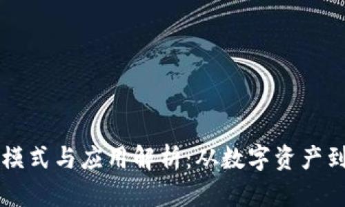 区块链商业模式与应用解析：从数字资产到供应链管理