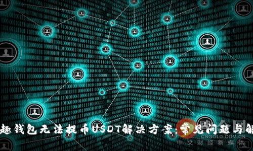 币趣钱包无法提币USDT解决方案：常见问题与解答