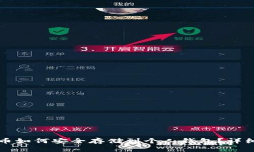 比特币如何安全存储到个人钱包？详细指南