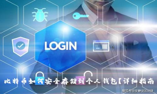 比特币如何安全存储到个人钱包？详细指南